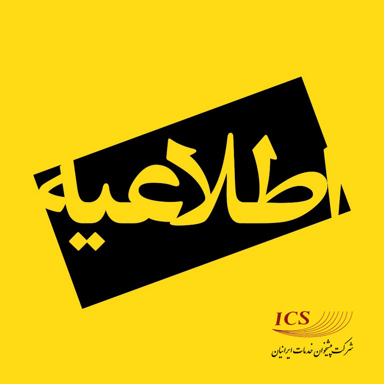 اطلاعیه شرکت پیشخوان خدمات ایرانیان